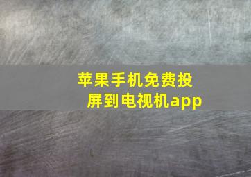 苹果手机免费投屏到电视机app