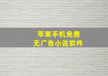 苹果手机免费无广告小说软件