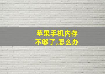 苹果手机内存不够了,怎么办