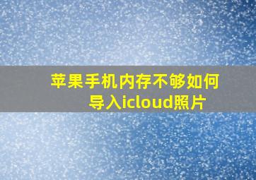 苹果手机内存不够如何导入icloud照片