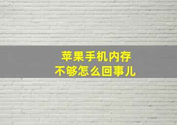 苹果手机内存不够怎么回事儿