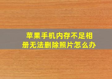 苹果手机内存不足相册无法删除照片怎么办