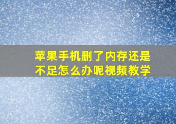 苹果手机删了内存还是不足怎么办呢视频教学