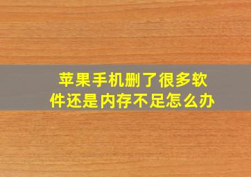 苹果手机删了很多软件还是内存不足怎么办