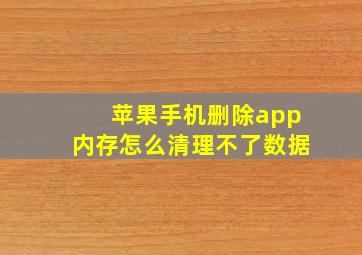 苹果手机删除app内存怎么清理不了数据