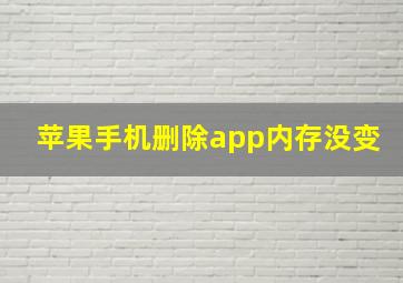 苹果手机删除app内存没变