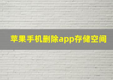 苹果手机删除app存储空间