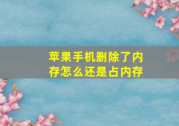 苹果手机删除了内存怎么还是占内存