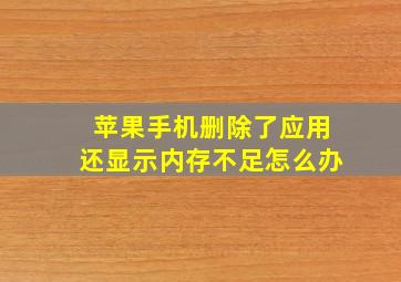 苹果手机删除了应用还显示内存不足怎么办