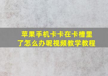 苹果手机卡卡在卡槽里了怎么办呢视频教学教程