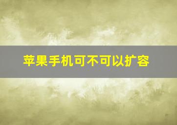 苹果手机可不可以扩容