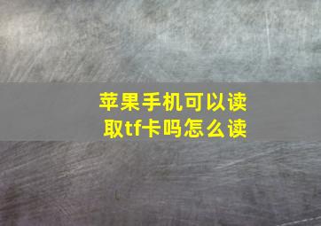 苹果手机可以读取tf卡吗怎么读