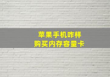 苹果手机咋样购买内存容量卡