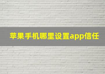 苹果手机哪里设置app信任