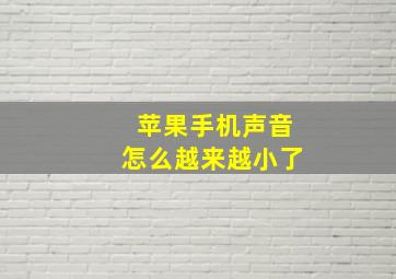 苹果手机声音怎么越来越小了