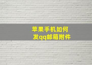 苹果手机如何发qq邮箱附件