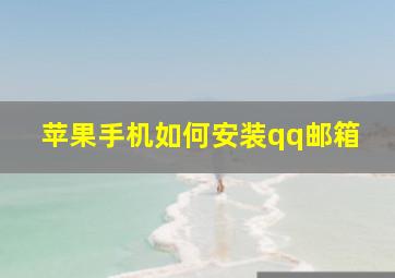 苹果手机如何安装qq邮箱