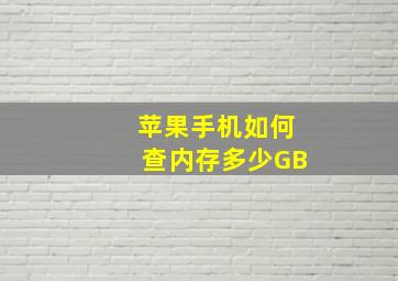 苹果手机如何查内存多少GB