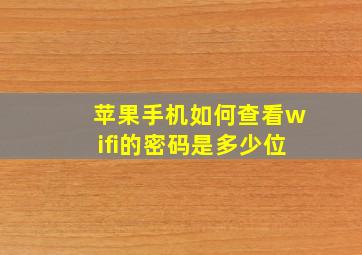 苹果手机如何查看wifi的密码是多少位