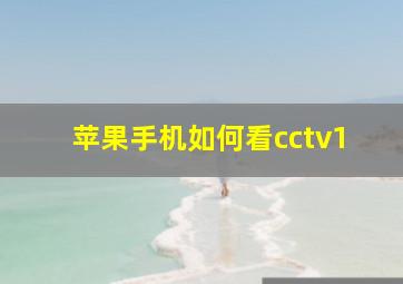 苹果手机如何看cctv1