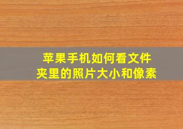 苹果手机如何看文件夹里的照片大小和像素