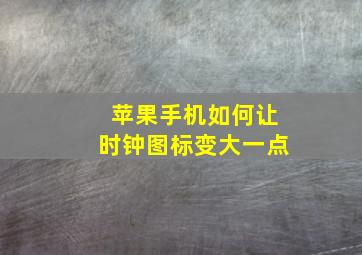 苹果手机如何让时钟图标变大一点