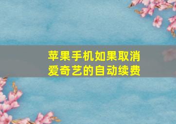 苹果手机如果取消爱奇艺的自动续费