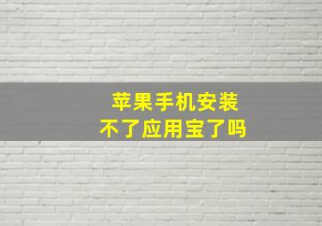 苹果手机安装不了应用宝了吗