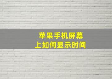 苹果手机屏幕上如何显示时间