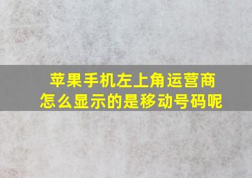 苹果手机左上角运营商怎么显示的是移动号码呢