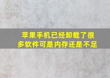 苹果手机已经卸载了很多软件可是内存还是不足