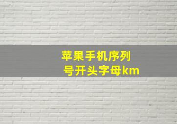 苹果手机序列号开头字母km