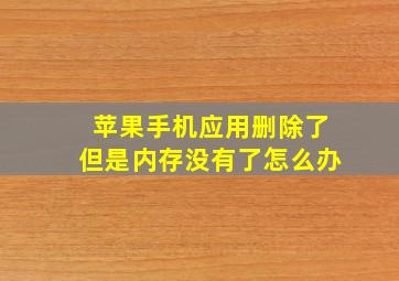 苹果手机应用删除了但是内存没有了怎么办