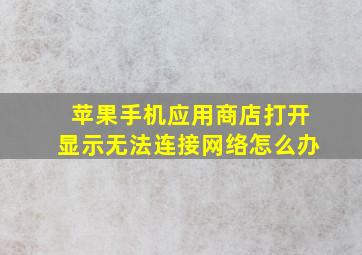 苹果手机应用商店打开显示无法连接网络怎么办