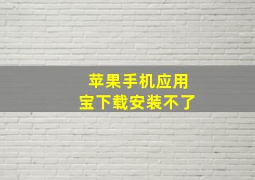 苹果手机应用宝下载安装不了