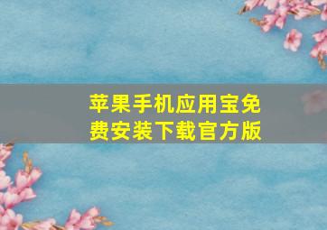 苹果手机应用宝免费安装下载官方版