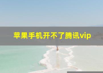 苹果手机开不了腾讯vip