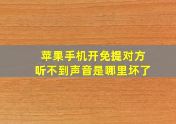 苹果手机开免提对方听不到声音是哪里坏了