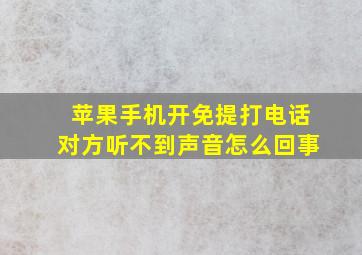 苹果手机开免提打电话对方听不到声音怎么回事