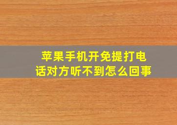 苹果手机开免提打电话对方听不到怎么回事