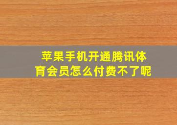 苹果手机开通腾讯体育会员怎么付费不了呢