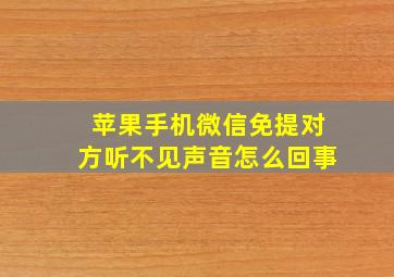 苹果手机微信免提对方听不见声音怎么回事