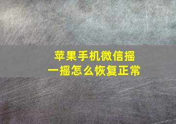 苹果手机微信摇一摇怎么恢复正常