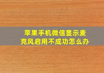 苹果手机微信显示麦克风启用不成功怎么办