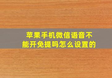 苹果手机微信语音不能开免提吗怎么设置的