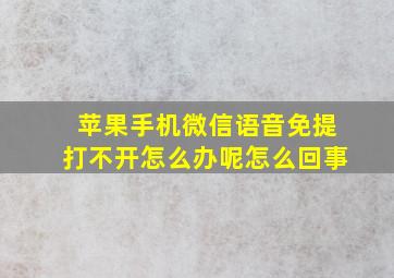 苹果手机微信语音免提打不开怎么办呢怎么回事