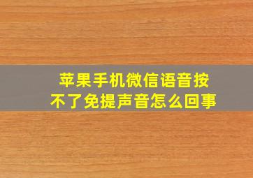 苹果手机微信语音按不了免提声音怎么回事