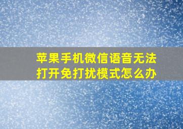 苹果手机微信语音无法打开免打扰模式怎么办