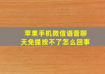 苹果手机微信语音聊天免提按不了怎么回事