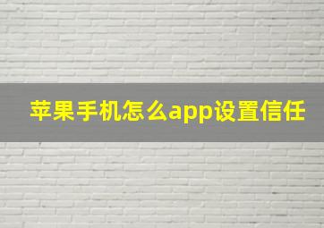 苹果手机怎么app设置信任